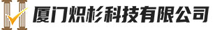 厦门炽杉科技有限公司